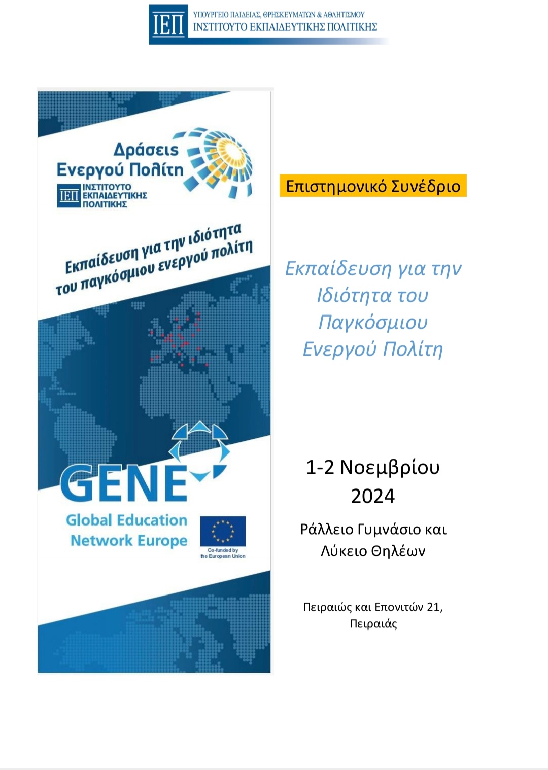 Επιστημονικό Συνέδριο υπό την αιγίδα του ΙΕΠ